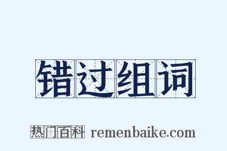错过组词是什么意思的图片
